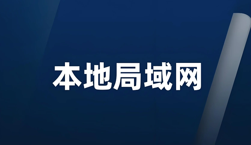 本地局域网
