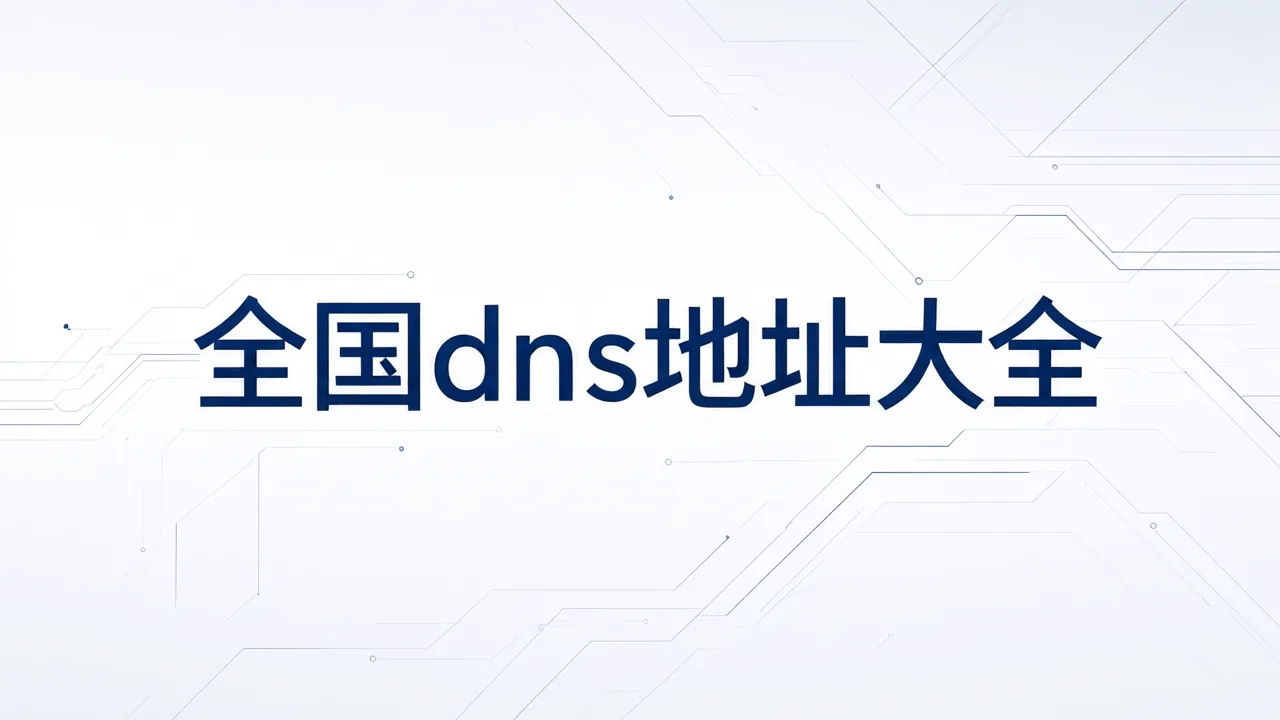 全国dns地址大全