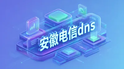 安徽电信dns