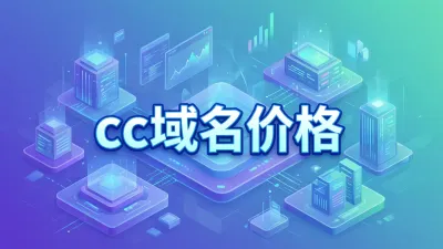 cc域名价格