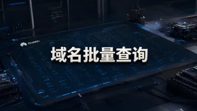 域名批量查询