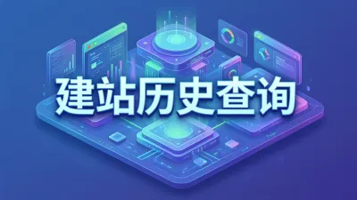 建站历史查询