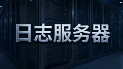 日志服务器