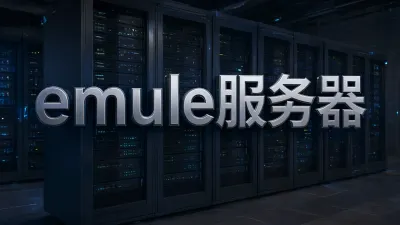 emule服务器