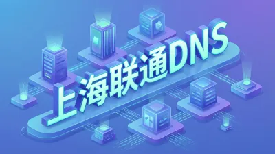 上海联通DNS