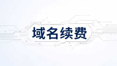 域名续费
