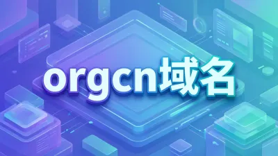 orgcn域名
