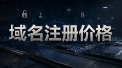域名注册价格