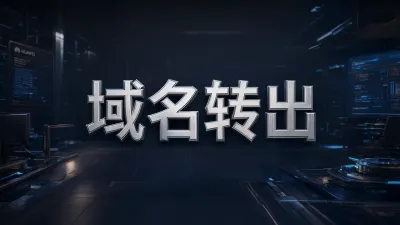 域名转出