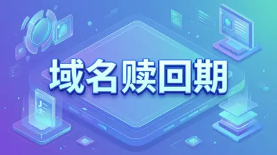 域名赎回期