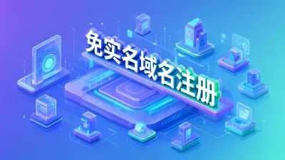 免实名域名注册
