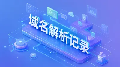 域名解析记录