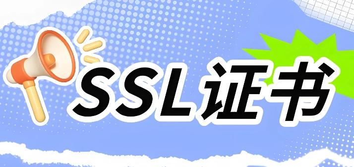SSL证书