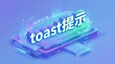 toast提示