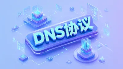 DNS协议