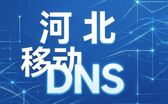河北移动DNS