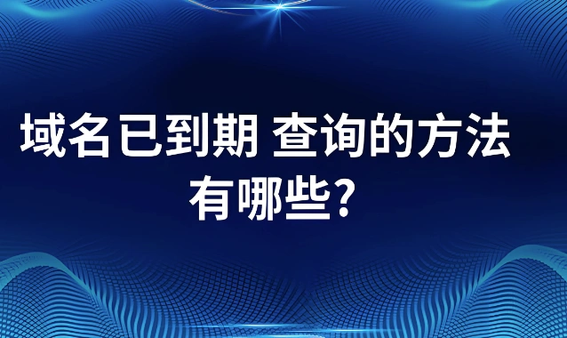 域名删除时间查询