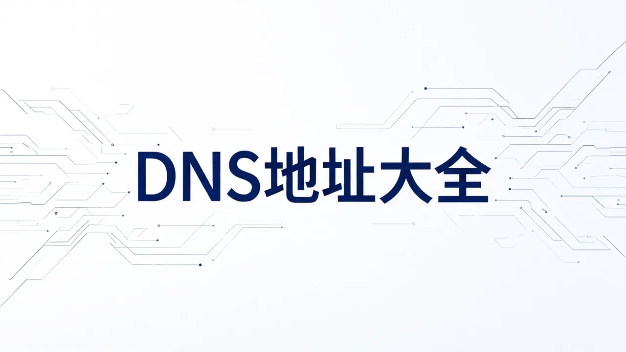 DNS地址大全