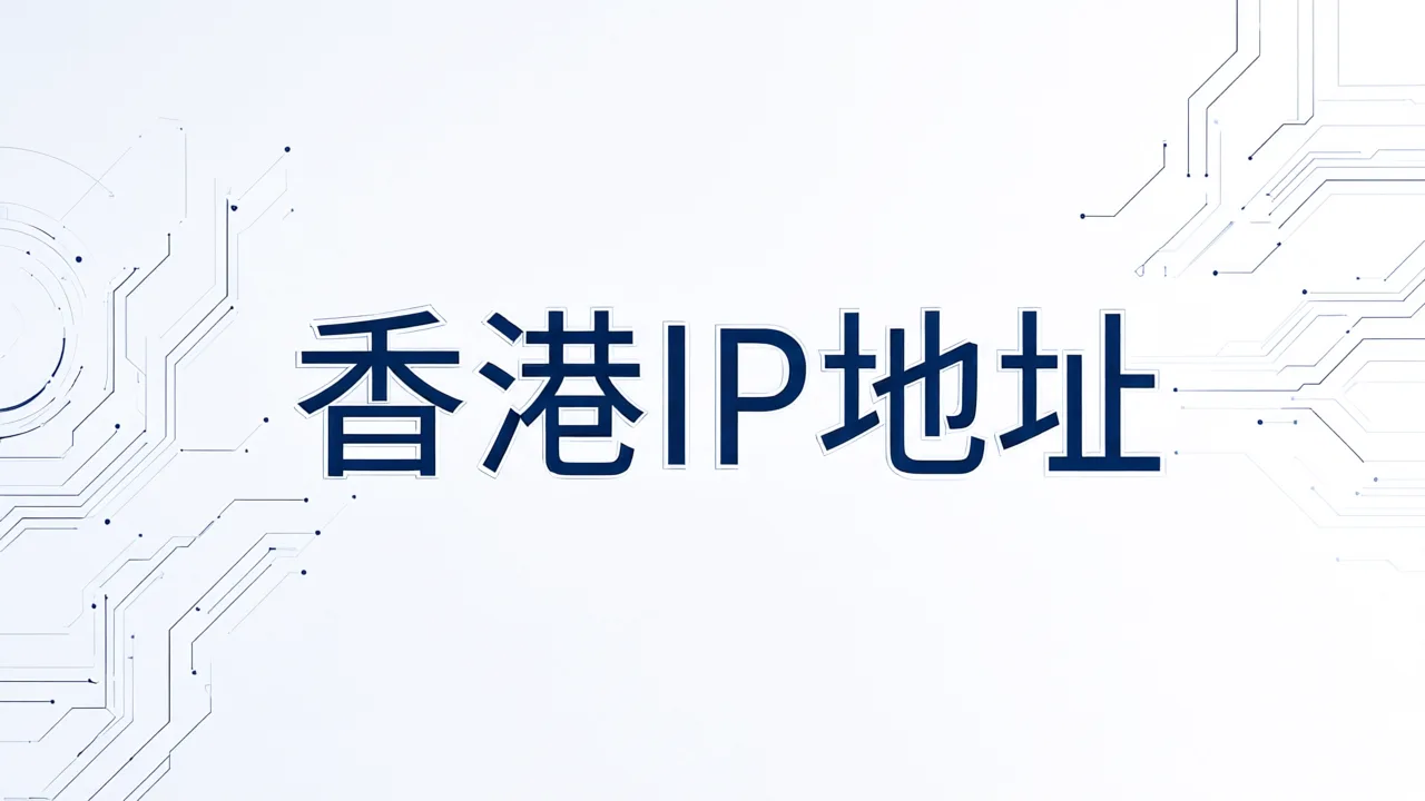 香港IP地址