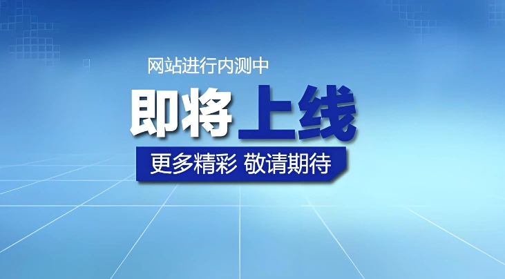 网站上线
