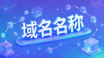 域名名称