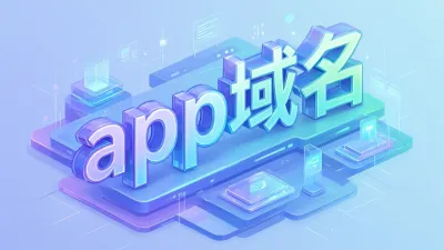 app域名