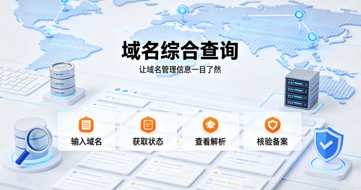 域名综合查询
