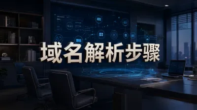 域名解析步骤