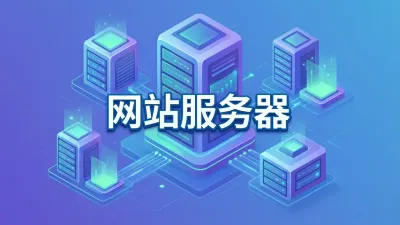 网站服务器