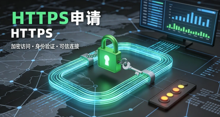 HTTPS申请