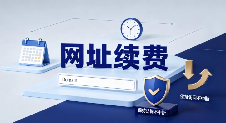 网址续费