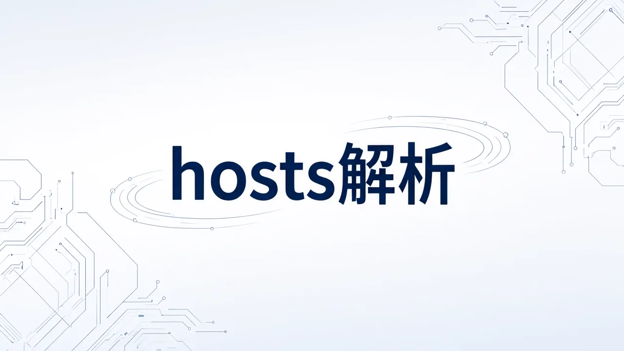 hosts解析