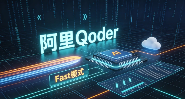 阿里云,AI编码工具