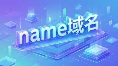 name域名