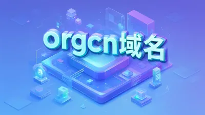 orgcn域名