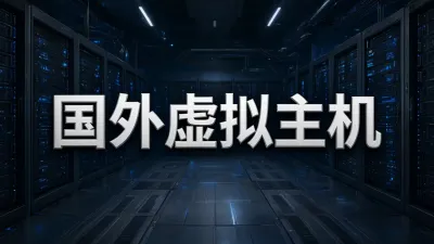 国外虚拟主机