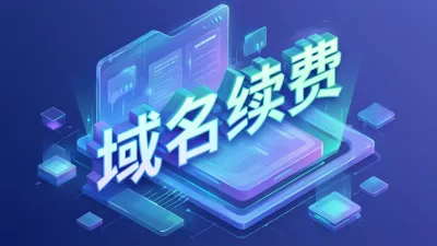 域名续费