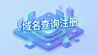 域名查询注册