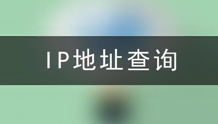 域名查IP