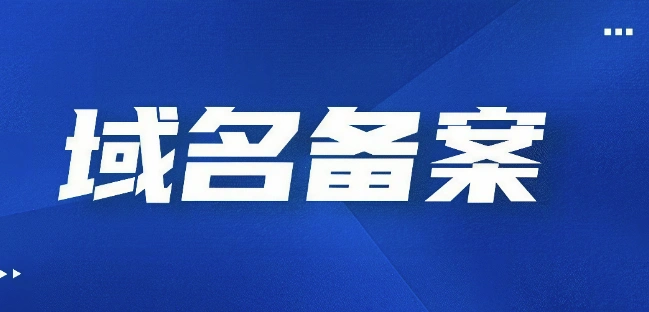 域名备案检测