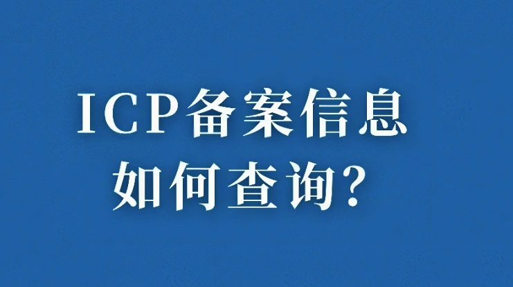 ICP备案查询