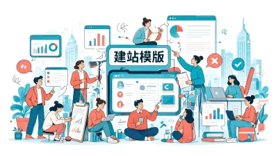 建站模版