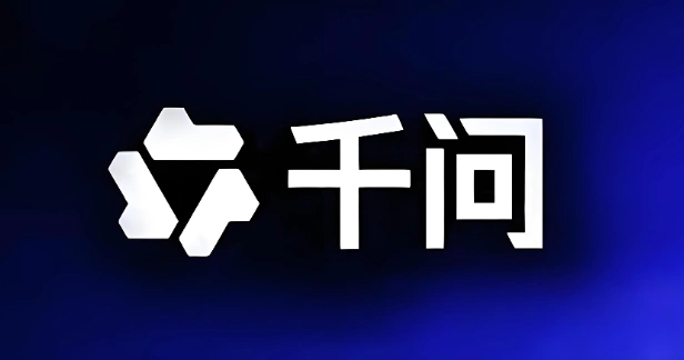 千问