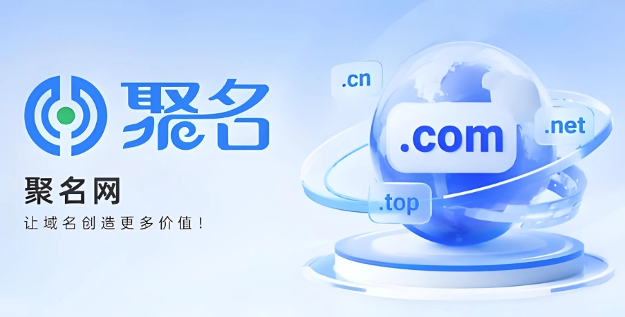 聚名网域名