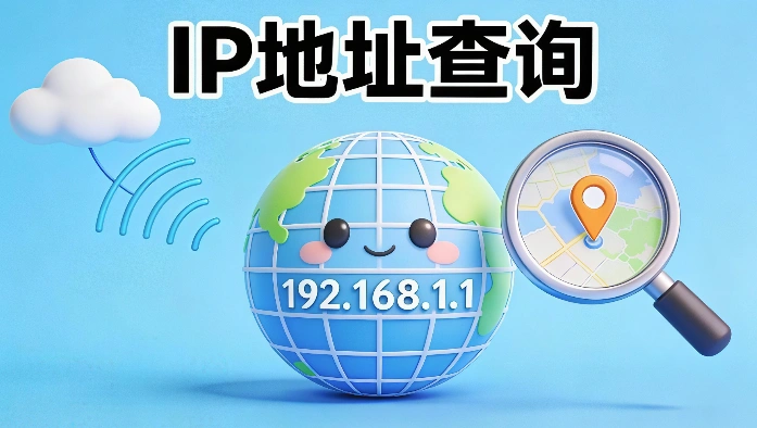 IP归属查询