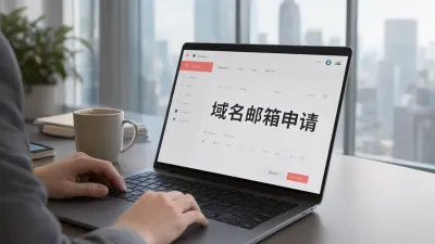 域名邮箱申请