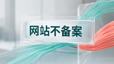网站不备案