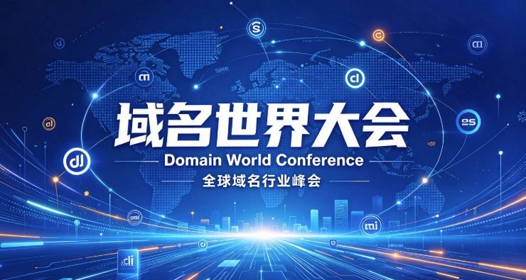 域名世界大会