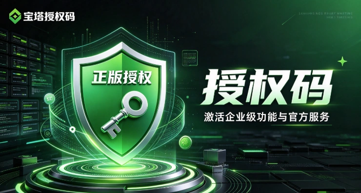 宝塔授权码
