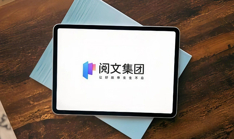 阅文集团